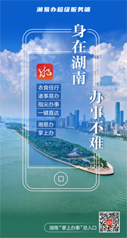 湘易辦超級服務端宣傳海報